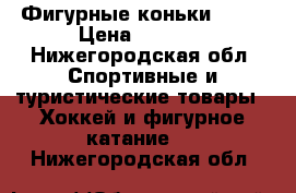 Фигурные коньки WIFA › Цена ­ 3 000 - Нижегородская обл. Спортивные и туристические товары » Хоккей и фигурное катание   . Нижегородская обл.